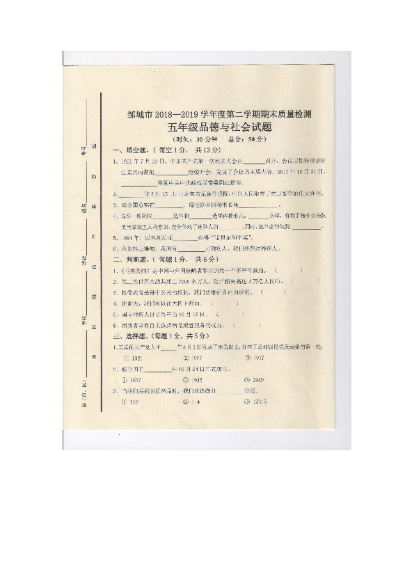 山东省邹城市2018-2019学年五年级下册品德与社会期末检测试题（无答案）