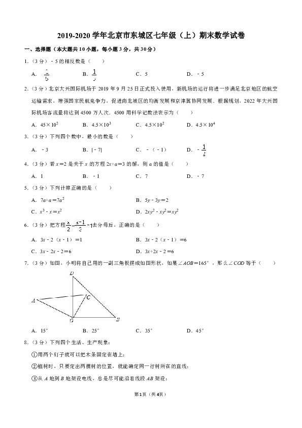 2019-2020学年北京市东城区七年级（上）期末数学试卷解析版