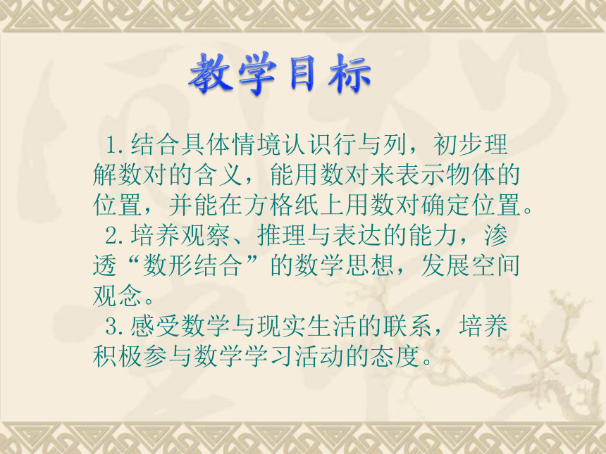 数学六年级下冀教版1.2《用数对确定位置》课件