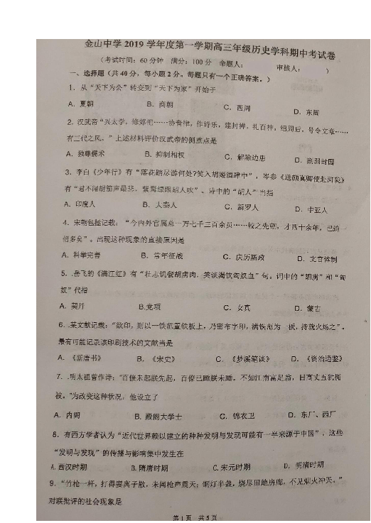 上海市金山中学2020届高三上学期期中考试历史试题 扫描版含答案