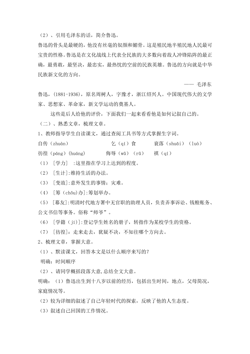 语文版七年级语文下册第二单元5《《鲁迅自传》》教学设计（共2课时）