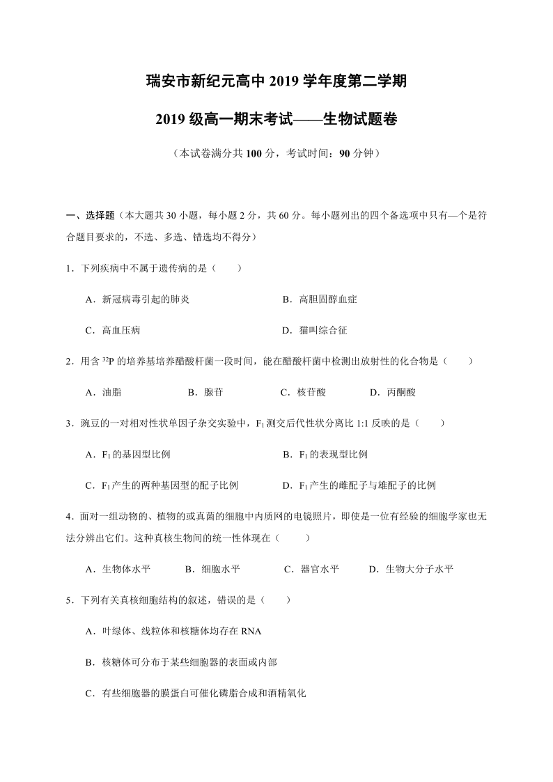 浙江省瑞安市新纪元高中2019-2020学年高一下学期期末考试生物（1）试题