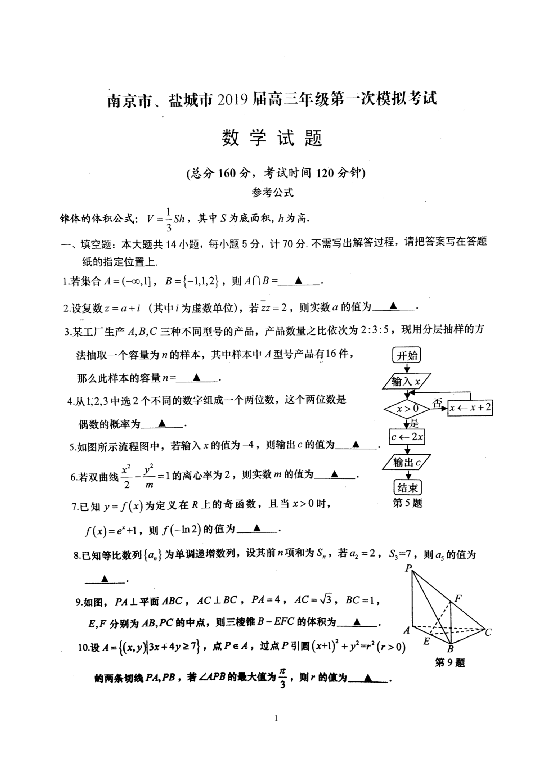 南京市、盐城市2019届高三年级第一次模拟考试数学试题与答案(PDF版）