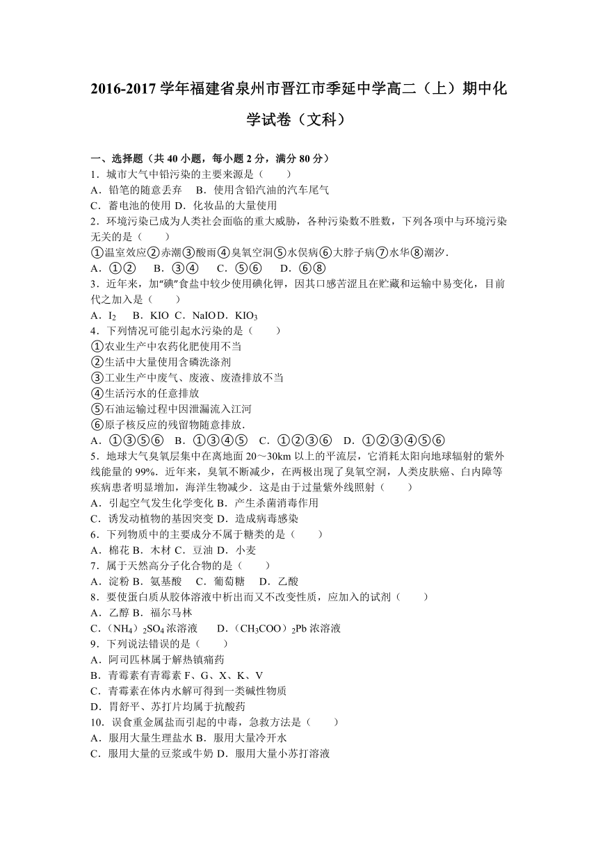 福建省泉州市晋江市季延中学2016-2017学年高二（上）期中化学试卷（文科）（解析版）