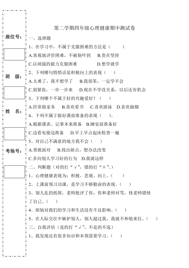 （通用版）小学四年级第二学期心理健康期中试卷（Word版，无答案）