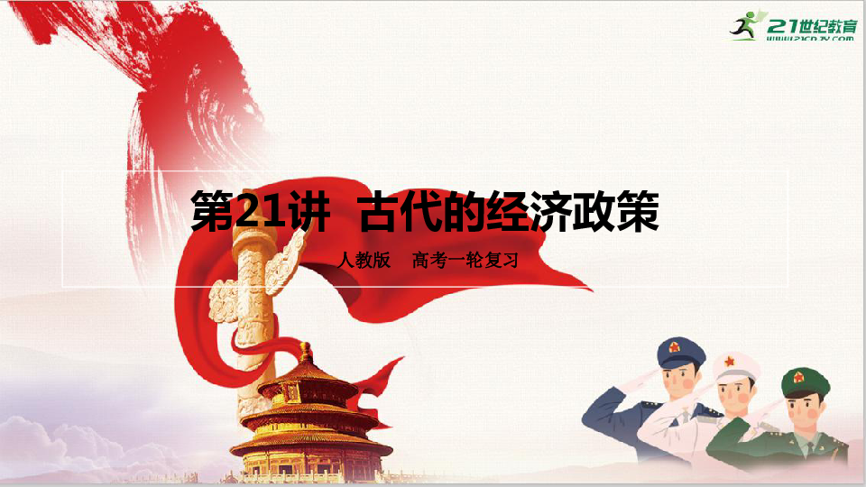 【2021届高考一轮复习】第21讲  古代中国的经济政策 课件（共34张PPT）