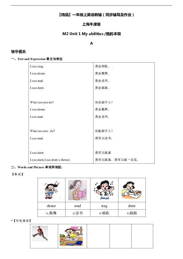 一年级上册英语辅导及作业-07-M2 Unit 1 My abilities A∣牛津上海版（一起）（含答案）