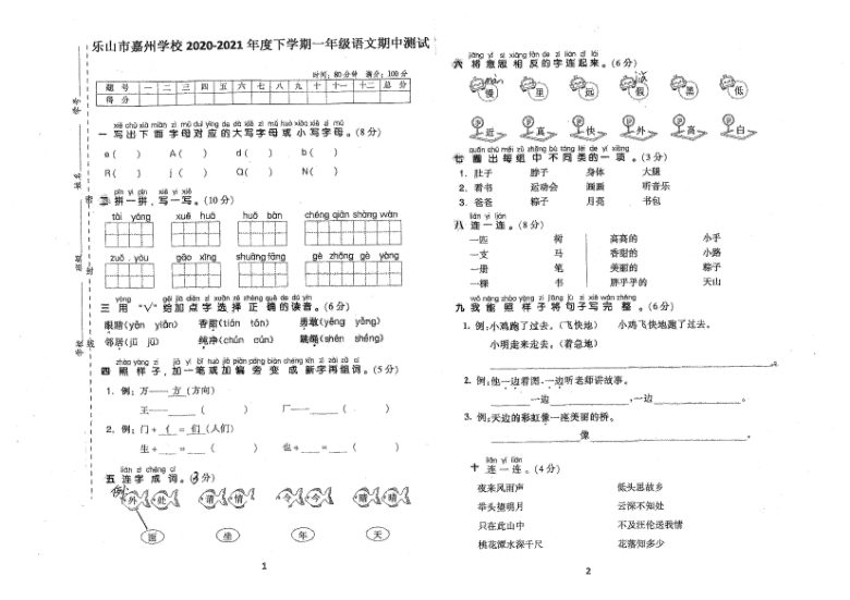 四川省乐山市市中区嘉州学校2020-2021学年第二学期一年级语文期中测试试题（扫描版，无答案）