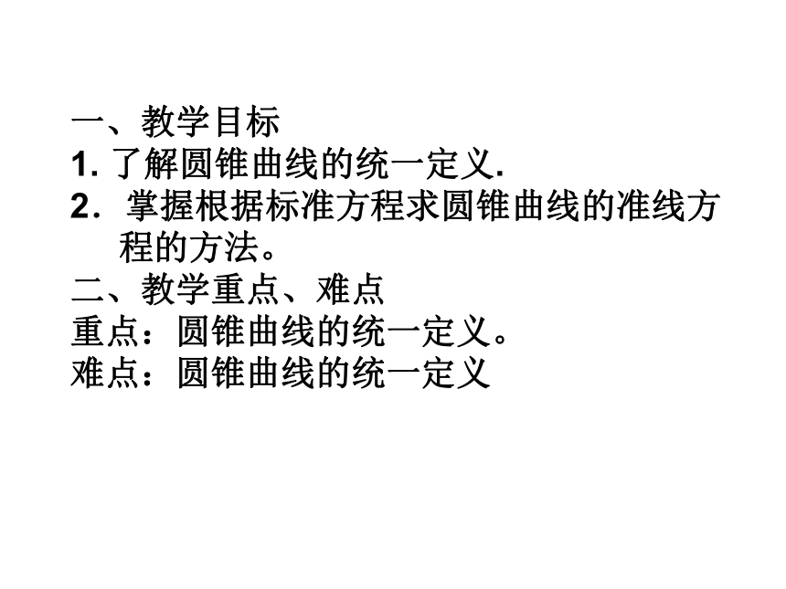 圆锥曲线统一定义(江苏省徐州市)