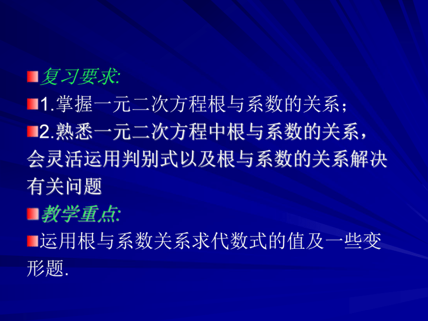 一元二次方程的根与系数的关系(二)[上学期]