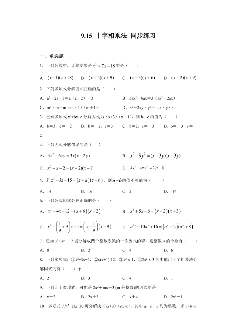 沪教版（上海）七年级上册数学9.15 十字相乘法-同步练习（word版含答案）