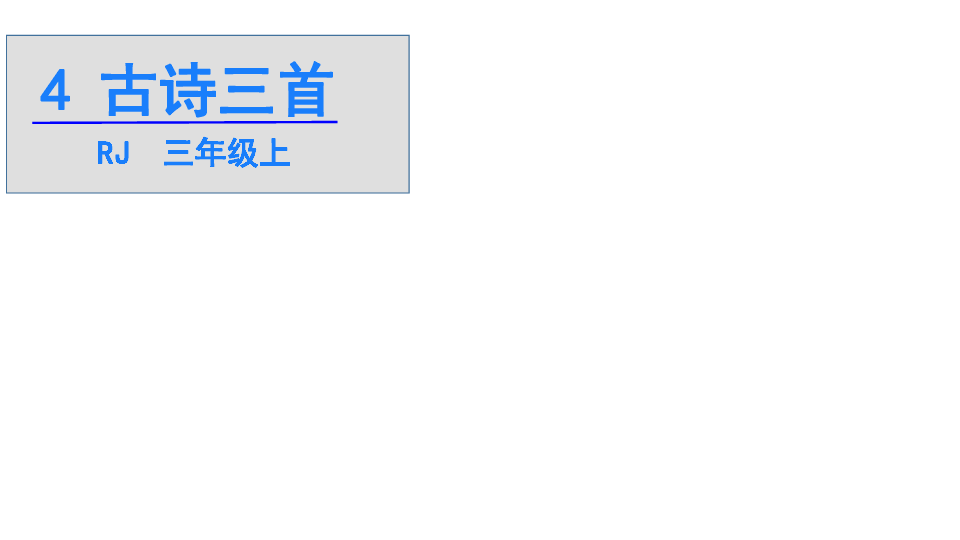 三年级上册语文课件-4 古诗三首 人教部编版(共31张PPT)