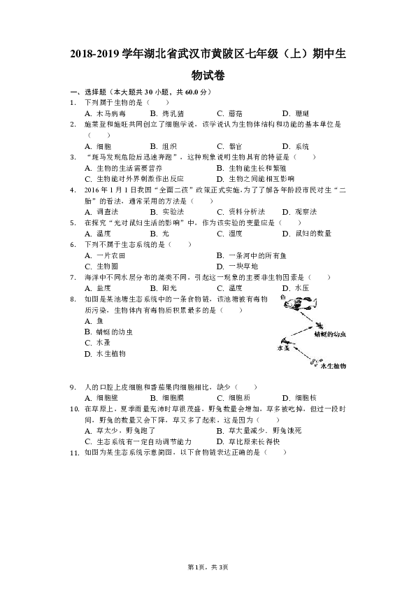 2018-2019学年湖北省武汉市黄陂区七年级（上）期中生物试卷（解析版）