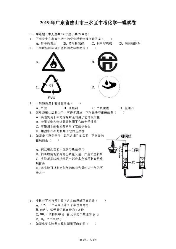 2019年广东省佛山市三水区中考化学一模试卷（解析版）