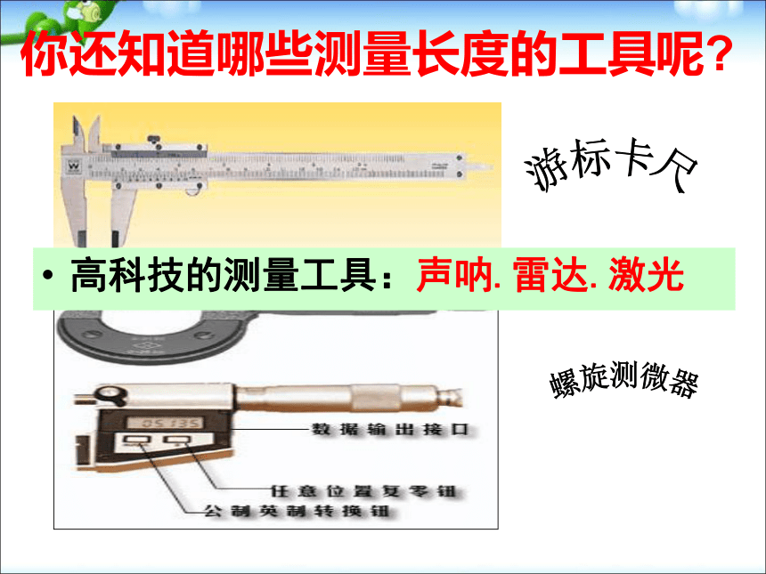 1.4 科学测量（3课时）（课件 81张ppt）