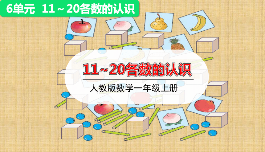 人教版数学一年级上册6.1  11-20各数的认识 课件（22张ppt）