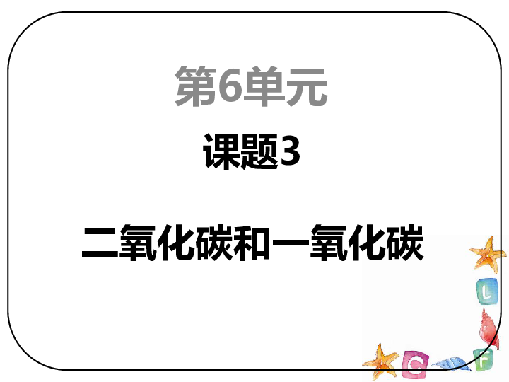 课题3 二氧化碳和一氧化碳 课件（23张PPT）