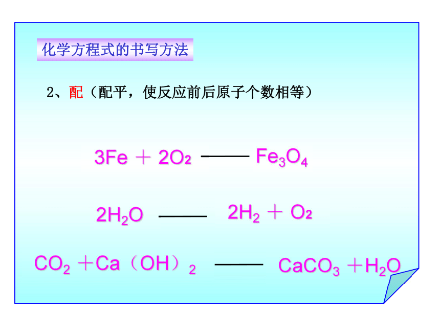 4.3  化学方程式的书写与运用（58张PPT）