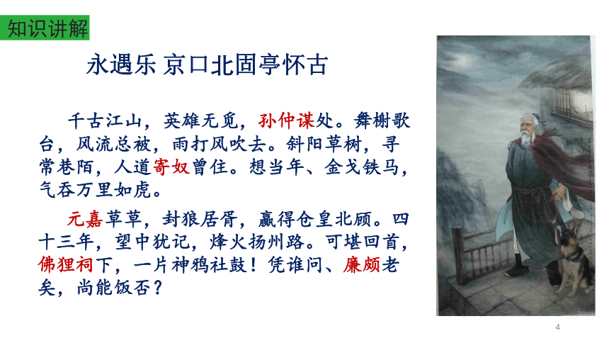 统编版高中语文必修上册第三单元92永遇乐京口北固亭怀古课件12张ppt