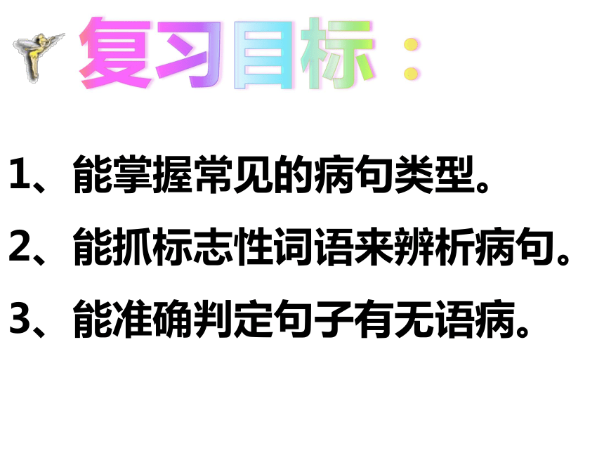 中考病句修改 课件