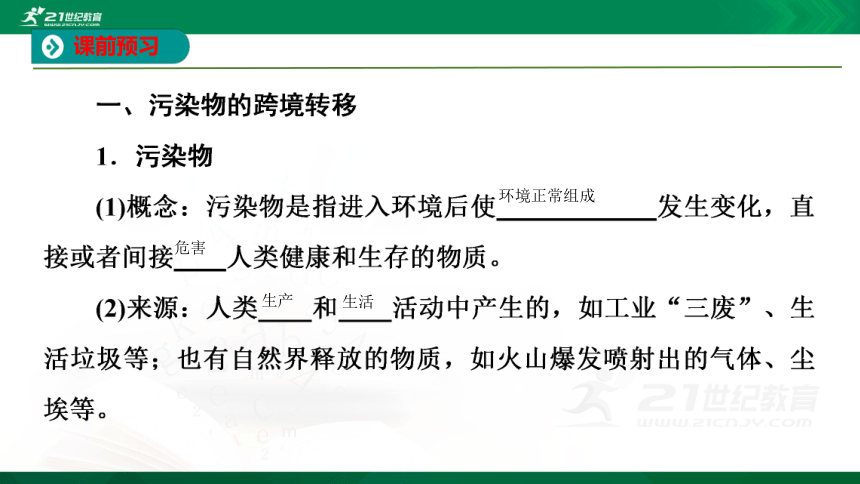 地理魯教版選擇性必修3第二單元第三節汙染物跨境轉移與環境安全課件