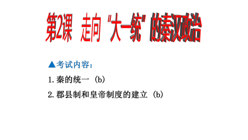 高三历史一轮复习1.1《古代中国的政治制度》 优秀课件（64张ppt）
