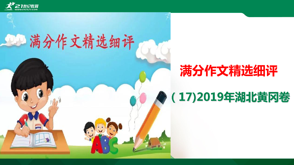 （17)湖北黄冈2019中考满分作文解评 课件(共27张PPT)