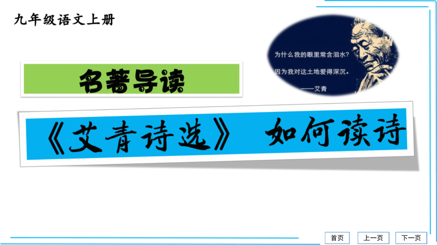 名著导读 《艾青诗选》：如何读诗 【统编九上语文最新精品课件 考点落实版】课件（42张PPT）