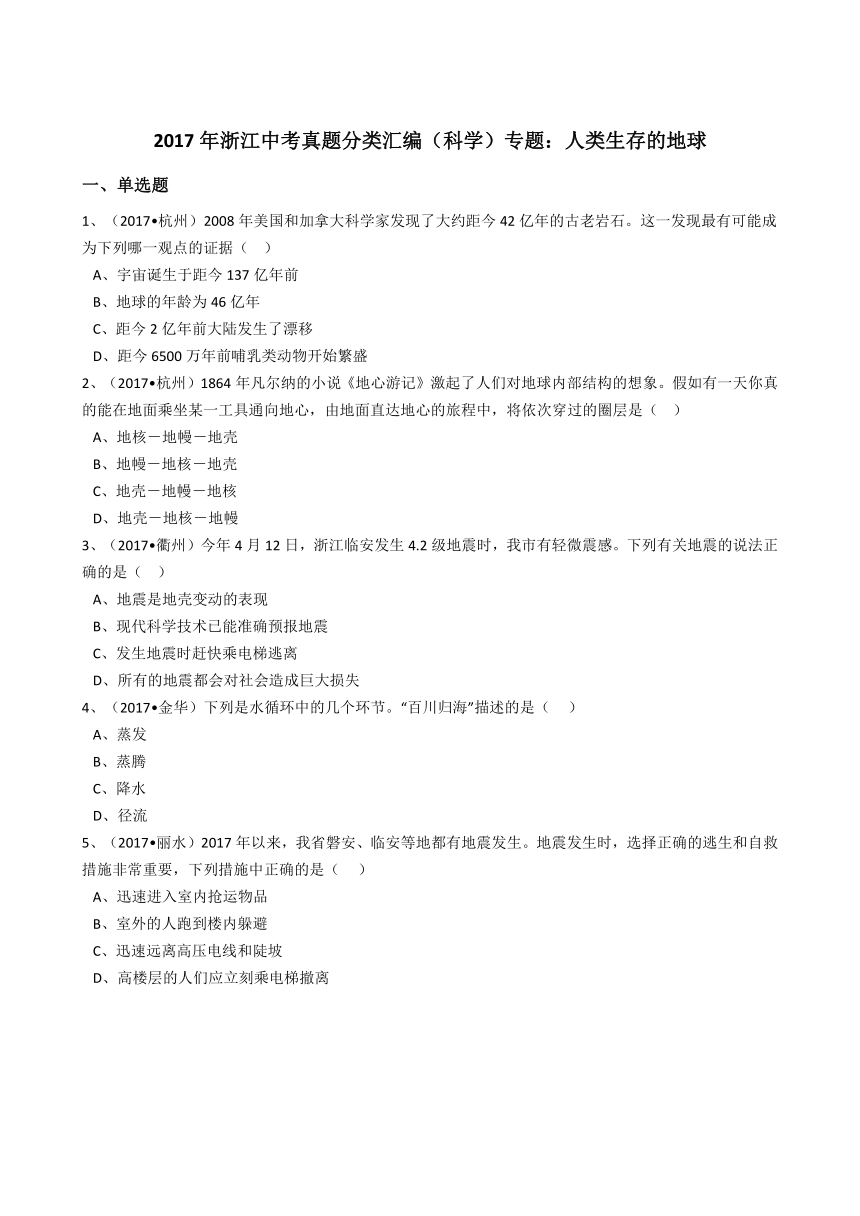 浙教版初中科学2017年中考真题分类专题汇编人类生存的地球