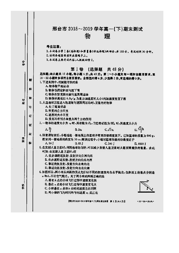 河北省邢台市2018~2019学年高一（下）期末测试物理试卷（图片版，有答案）