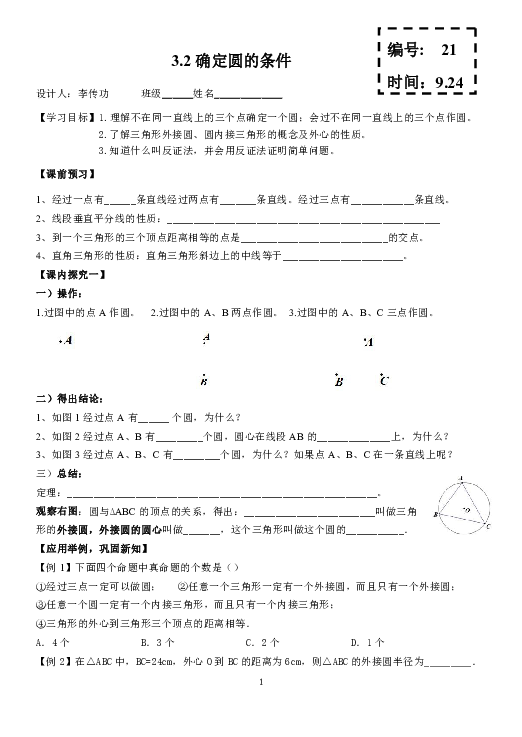 青岛版九年级数学上册第3章 对圆的进一步认识3.2确定圆的条件教案（无答案）