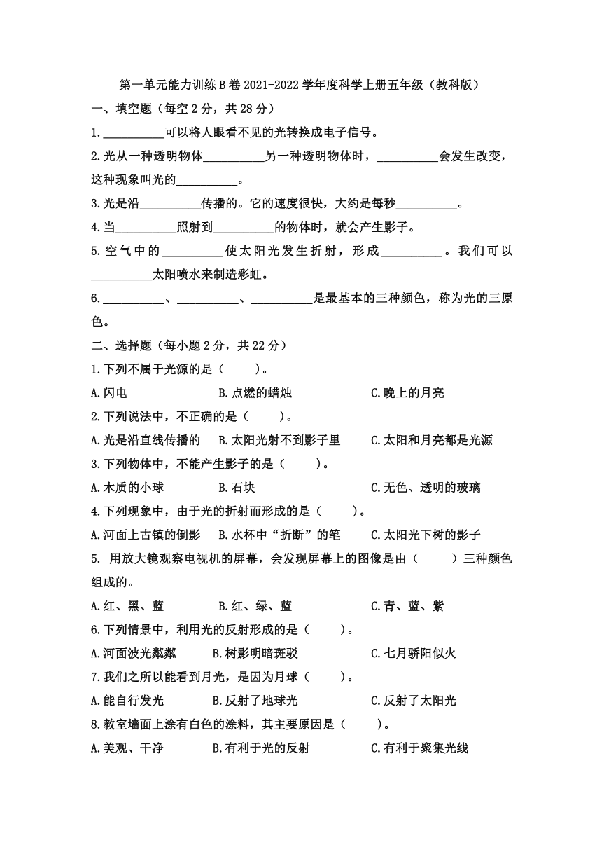 教科版2017秋20212022学年度五年级科学上册第一单元光能力训练b卷含