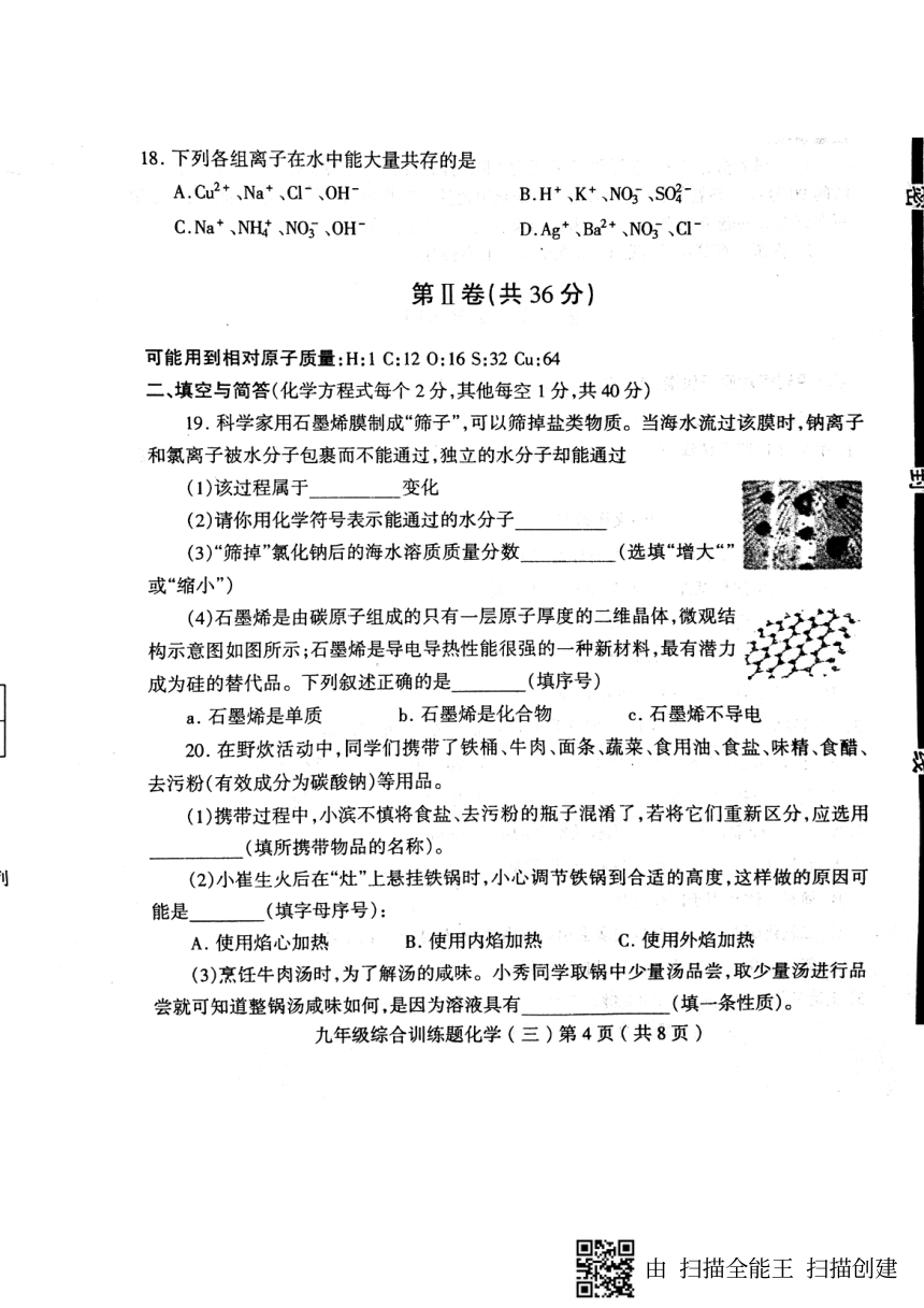 山东省临沂市平邑县2018届九年级化学5月份模拟考试（综合训练三）试题（pdf）