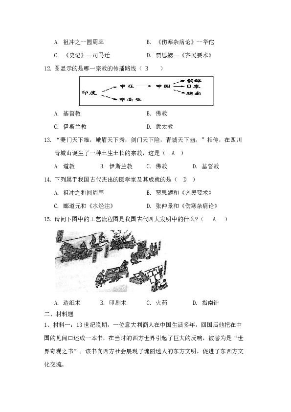 湖北省黄石市第九中学2018-2019学年度（上）七年级历史第15课两汉的科技和文化  同步练习（含答案）