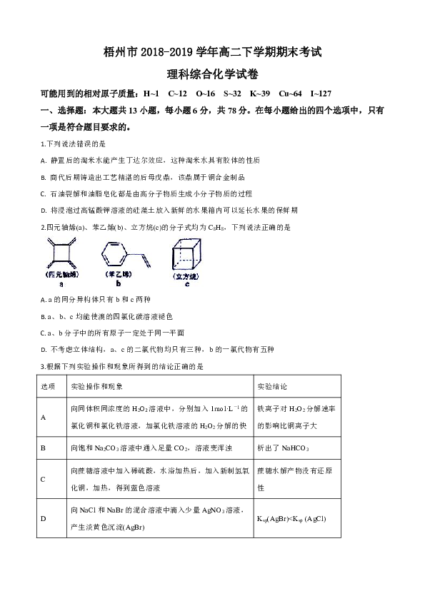 广西梧州市2018-2019学年高二下学期期末考试理科综合化学试卷 Word版含解析