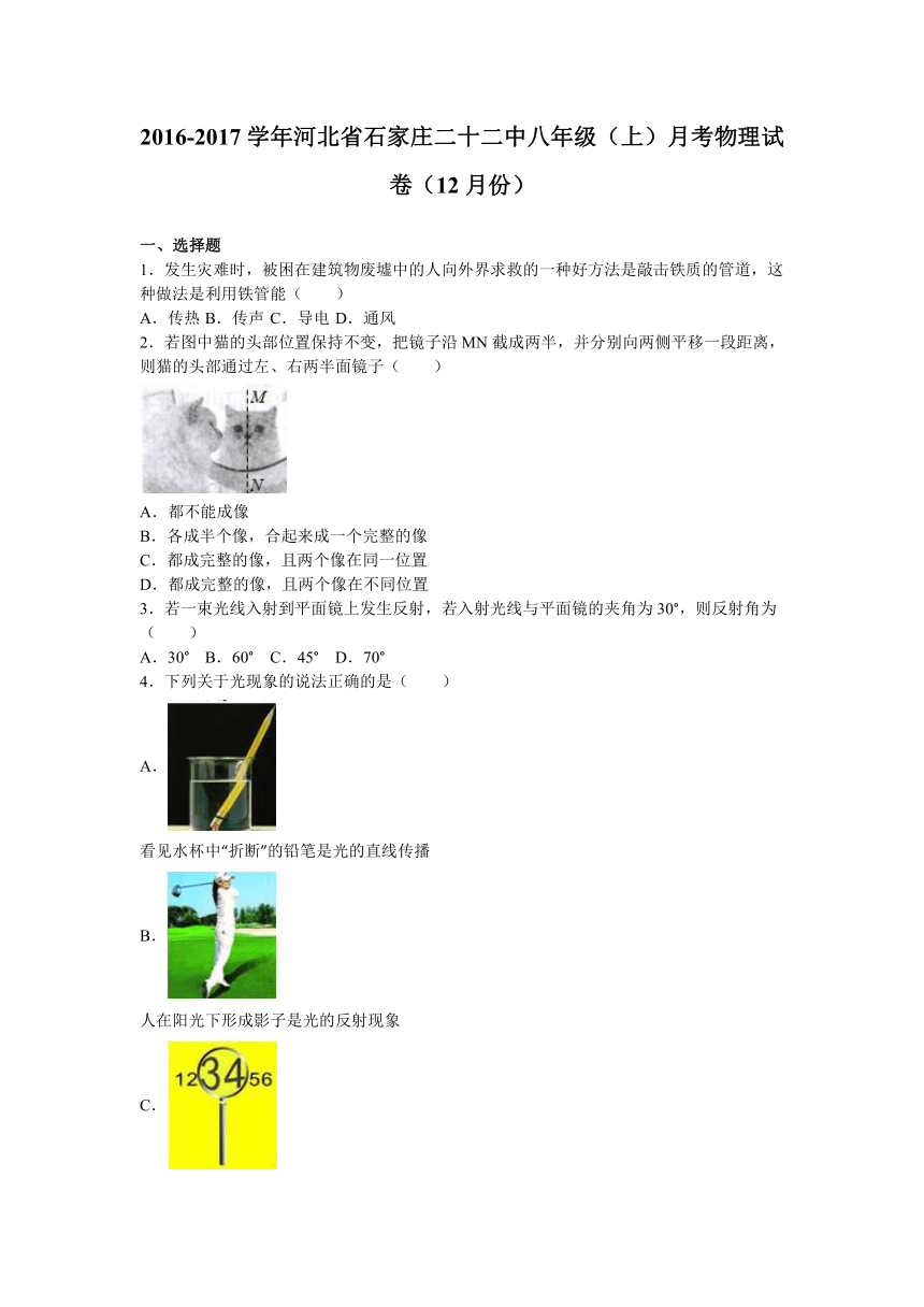 河北省石家庄二十二中2016-2017学年八年级（上）月考物理试卷（12月份）（解析版）