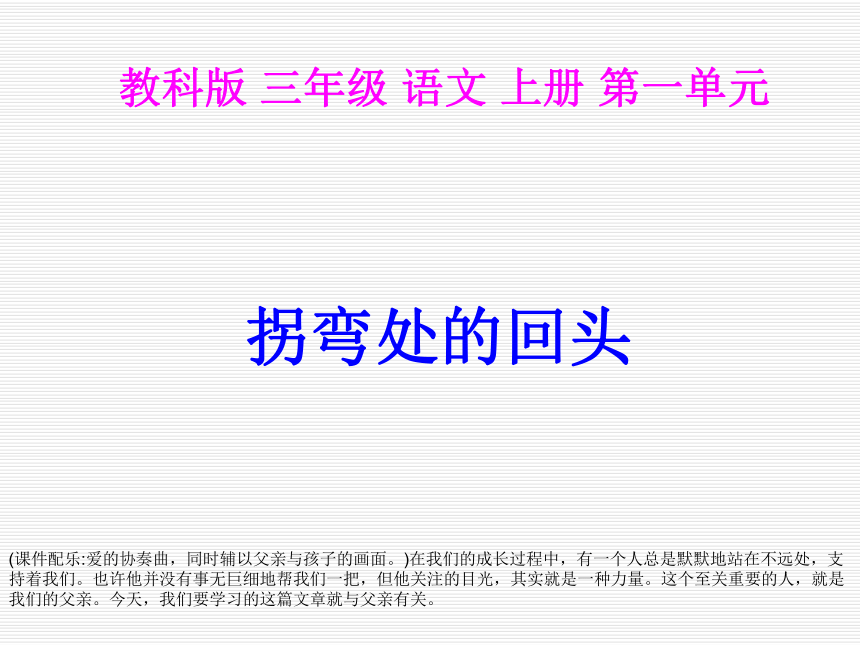 (教科版)三年级语文上册课件 拐弯处的回头 3