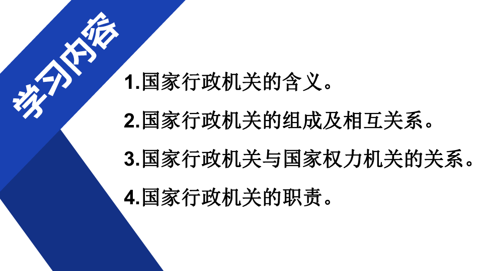 2國家行政機關第一課時課件(26張ppt )