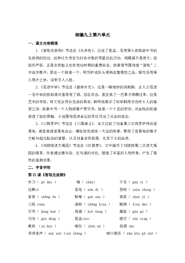 部编语文九年级上册第六单元知识总结