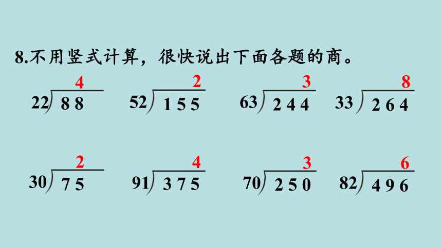 人教版数学四年级上册6除数是两位数的除法 练习十四 课件（25张ppt）
