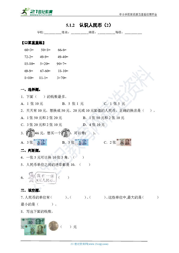 人教版一年级数学下册同步练习-5.1.2 认识人民币（2)（含答案)