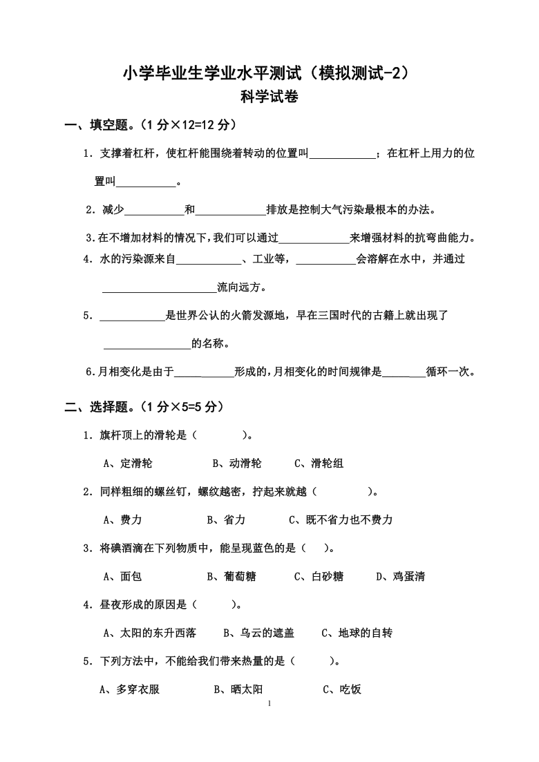 教科版六年级小升初科学第二次毕业模拟试卷无答案