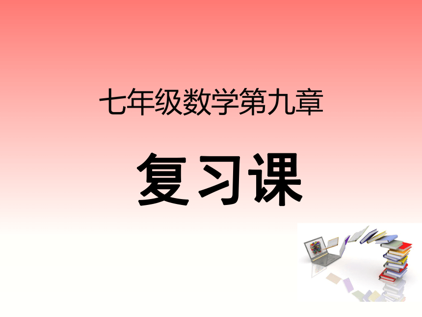 人教版数学七年级下册 第九章不等式与不等式组 复习课 课件(共19张