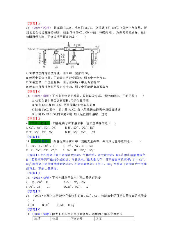 2017—2019年江苏13地市中考化学试题分类考点22共存、除杂与检验