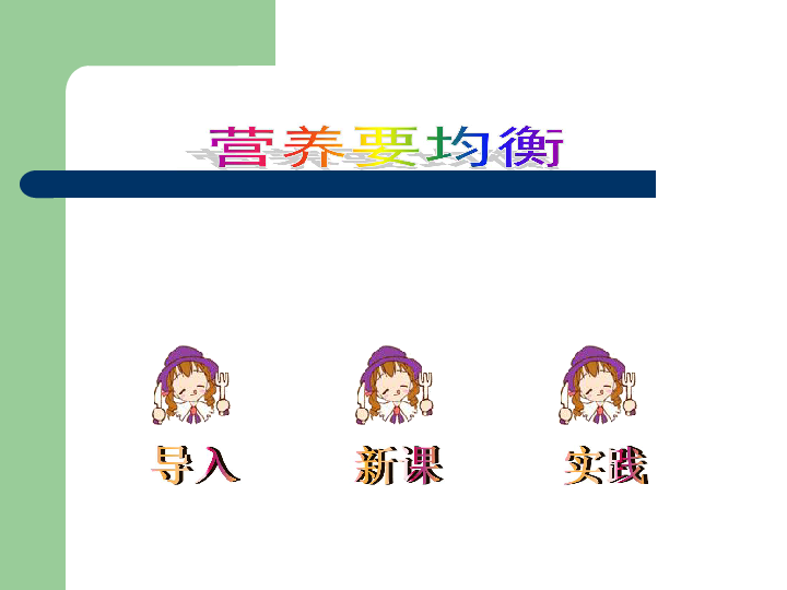 营养要均衡课件 (共21张PPT)