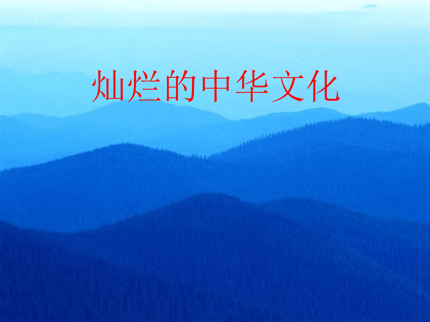 《灿烂的中华文化》