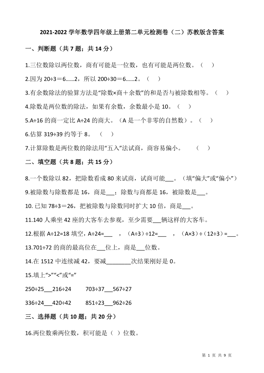 20212022學年蘇教版數學四年級上冊第二單元檢測卷二word版含答案