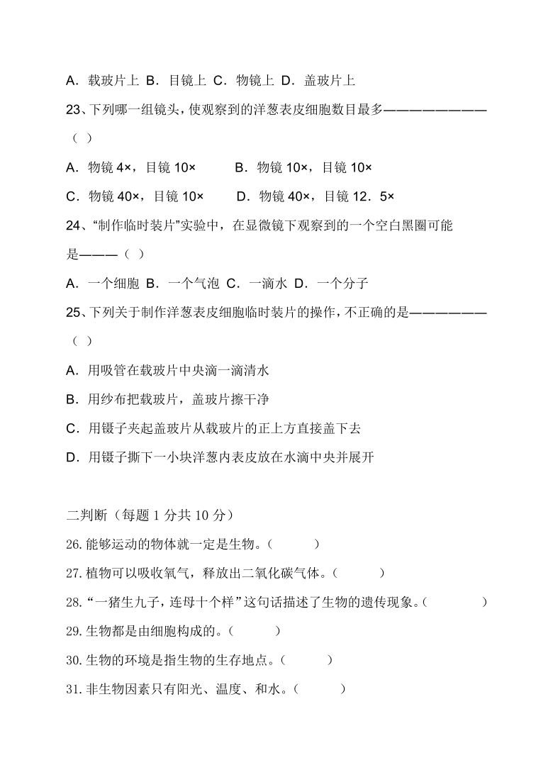 黑龙江省绥化肇东市2020-2021学年第一学期六年级（五四学制）生物第一次月考试题（word版，含答案）