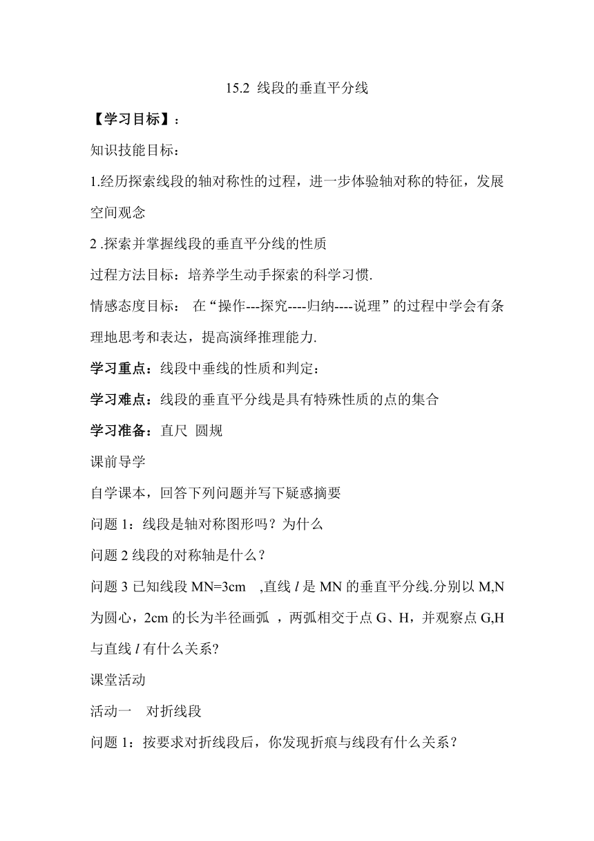 15.2 线段的垂直平分线 学案（无答案）