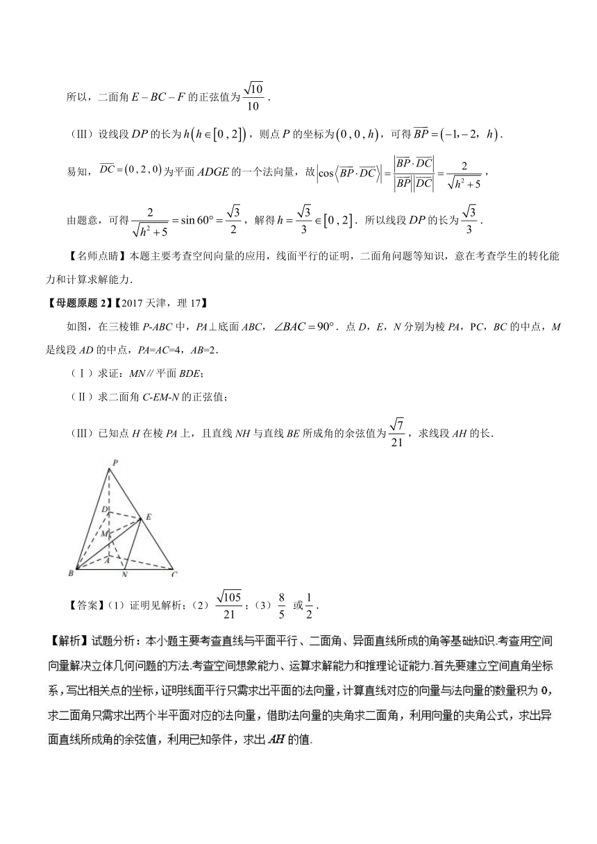 2018年高考数学（理）母题题源系列（天津专版）专题17+应用空间向量解决立体几何问题